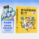 【点读版】斑马思维训练6+1（S2阶段）儿童数学逻辑思维启蒙进阶 幼儿园通用（可用斑马星星点读笔需另外购买） 点读书 发声书 有声书 早教发声书 早教发声书 点读书