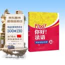 你好法语A1 同步语法手册
