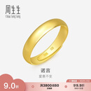 周生生七夕黄金戒指 素圈活口戒男女情侣可作对戒09141R 计价4.3克