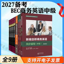 2027备考 bec中级全套 套装自选 新编剑桥商务英语BEC中级考试教材 第四版最新版 第三版修订版 中级学生用书+同步辅导+练习册+口试手册+商务英语真题集12345  剑桥商务英语考试BEC中级