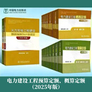 2025年版电力建设工程预算定额 电力建设工程概算定额 全套20本 【全8册】电力建设工程预算定额2025年版