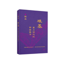 【预售x】港台原版 硅基——算力时代的耶路撒冷 刘央 香港三联书店 投资 碳基 金融【上海香港三联书店】