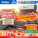 海尔（Haier）太阳能热水器家用光电两用一体式智能全天候一级能效WIFI智能预约 20管150升S6PRO (3-4人)