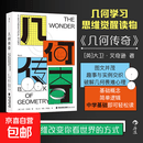 几何传奇 几何学习思维觉醒读物 基础概念+简单逻辑，中学基础即可轻松读 图文并茂，趣事与实例交织，破解几何畏难心理 让几何思维改变你看世界的方式  后浪 正版包邮 几何传奇