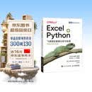 Excel+Python 飞速搞定数据分析与处理（图灵出品）