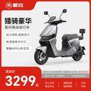 爱玛（AIMA）【北京专享】猎骑豪华版锂电时尚高颜值大动力大电池长续航时尚电动自行车电瓶车 到店选色提车