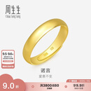 周生生七夕黄金戒指 素圈活口戒男女情侣可作对戒09141R 计价4.3克
