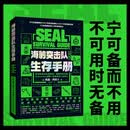 海豹突击队生存手册（宁可备而不用，不可用时无备）