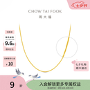 周大福中版肖邦链素链黄金项链男女士款(工费:280计价)EOF1604礼物 45cm 足金 约5.75g