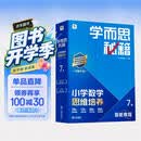 学而思秘籍 2026新版小学数学思维培养 7级 智能教辅升级版 全国通用全国通用一题一讲奥数思维训练提优训练 助力攻克计算 计数 图形 应用 组合等奥数八大问题 开学季