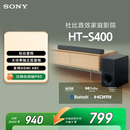 索尼（SONY）HT-S400 2.1 声道 杜比音效 大功率独立低音炮 家庭影院 回音壁 Soundbar S350升级款