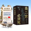 【自营现货包邮】秦二世必须死 马伯庸2026年全新长篇历史传奇小说 天降陨石上书六字谶言，掀起亡秦序幕 张苍、张良、项伯、孟姜女、徐福 来自七国的亡命之徒，目标只有一个：秦二世必须死