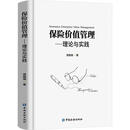 保险价值管理——理论与实践 周国端 著 精装 中国金融出版社 书籍 图书