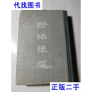 证治准绳（三）伤寒，1958年1版1印