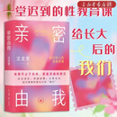 亲密由我:给成年人的性教育课 沈奕斐 著 婚恋与两性 亲密由我 给成年人的性教育 团购联系客服