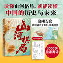 【当当正版】山河棋局 国际文化出版公司 温骏轩 28座枢纽城市 72张彩色地图 串起一部立体中国史