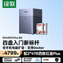 绿联私有云DH4300Plus 8G版8T四盘位NAS网络存储个人云家庭硬盘服务器手机NFC一碰连接手机平板扩容