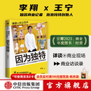 中信出版【官方旗舰店】 因为独特 泡泡玛特创始人王宁访谈实录 泡泡玛特的发展历程 从杂货铺到IP世界的跋涉 李翔著 中信出版社图书 因为独特