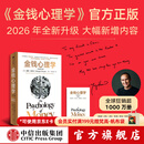 中信出版【官方旗舰店】金钱心理学（全新增订版） 摩根 豪泽尔等著 中信出版社正版图书 金钱心理学（全新增订版）