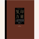 玺印的力量：上海博物馆藏中国古代玺印【精】 上海博物馆金石丛书（全5册）【精装版】
