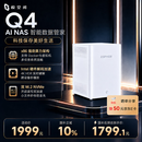 极空间智慧家庭NAS存储Q4 8G内存四盘位X86架构AI算力升级 娱乐影音企业办公云服务器