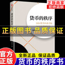 货币的秩序国际货币体系重构与人民币国际化缪延亮著货币秩序变迁 货币的秩序