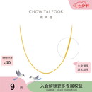 周大福中版肖邦链素链黄金项链男女士款(工费:280计价)EOF1604礼物 45cm 足金 约5.75g