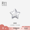 周生生礼物 Pt950铂金星星钻石耳钉耳饰单只92110E定价