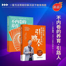 店铺热销父母5天成为孩子成长的引路人黄导视频课亲子共读家黄导不内卷的养育+引路人全套 家庭教育书籍父母必读 亲子沟通家庭教育指南 反内卷育儿书 父母5天成为孩子引路人全套书籍