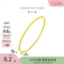 周大福素圈婚嫁镯子实心黄金手镯女56mm约9.8g EOF355生日礼物