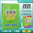 2026秋 实验班提优训练 六年级上册 数学人教版 强化拔高教材同步练习册 开学季