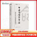 【现货飞机盒发货】中国命理学史论：一种历史文化现象的研究 2026修订版  陆致极/上海人民出版社 【飞机盒发货】