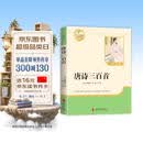 唐诗三百首 彩印完整版 初中九年级上册人教版语文教材配套课外阅读新课标必读 诗词鉴赏中小学生课外拓展阅读书 开学季