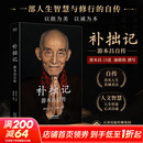 【新华书店 正版包邮】补拙记 游本昌自传 92岁老艺术家游本昌亲口讲述的自传 从济公到爷叔的演艺生涯 半生磨戏 一世修心 图书