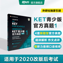 新东方 【正版直发】剑桥通用五级考试KET官方真题新题型1+2+3青少版含答案和超详解解析2025剑桥英语登基入门考试备考资料书籍外研社正版 KET官方真题【1+2+3】
