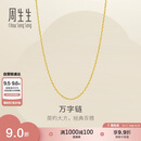 周生生七夕万字链黄金项链百搭足金素链锁骨链95490N计价45厘米3.9克