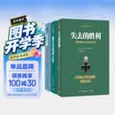 二战德军三大文件：闪击英雄+失去的胜利+隆美尔战时文件（套装共3册）