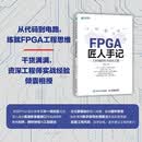 FPGA匠人手记：工程师的技术成长之路 芯片 数字电路 加速器 电路 实战经验 异步图书出品