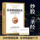 日本蜡烛图技术：古老东方投资术的现代指南 丁圣元译 揭示股市k线奥秘 史蒂夫尼森著 古老东方投资术金融投资理财 