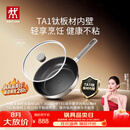 双立人（ZWILLING）【赵露思同款】TA1纯钛板材深煎锅超轻不粘平底锅煎蛋牛排锅26cm