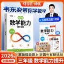 2026韦东奕三年级数学能力提升训练解题能力奥数思维提升练习小学数学思维训练计算拓展举一反三龙门书局韦神带你学数学 韦东奕数学解题能力培优训练5星学霸