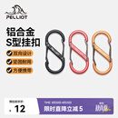 伯希和（Pelliot）登山扣八字扣S型挂扣户外背包挂钩钥匙安全扣16206802黑小号4个装