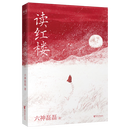 【新华书店官方正版图书】现货  读红楼  六神磊磊 延续「读金庸」式犀利幽默文风，用当代视角解构经典，代入感拉满 ！2026-6