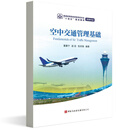 正版书籍 空中交通管理基础 董襄宁 赵征 张洪海 编著中国民航出版社9787512810471