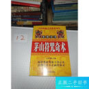 【二手9成新】茅山符咒骑术 见图 见图 茅山符咒骑术