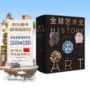 全球艺术史 【一部更新、更具全球视角、更重视关联性和人性光辉的艺术史】 艺术思想史 超高清艺术图像 知名高校教材 学术研究 中信出版社