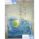 【二手9成新】千江有水千江月  萧丽红 中国友谊出版公司