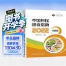 中国居民膳食指南（2022科普版）健康饮食营养学书籍（畅销推荐）