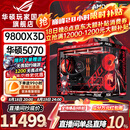华硕ROG夜神全家桶9800X3D 9850X3D华硕RTX5080 5070Ti台式组装电脑游戏主机直播设计渲染视频剪辑整机 配置2旗舰：R7-9800X3D+华硕5070