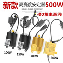 SHILK 50500W氙气灯安定器超亮增压稳定器12V 100W可调强弱光安定器 1祇